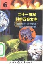 二十一世纪科学万有文库 第6辑 PDF电子版封面 李庆康,冯春雷,曾中平主编