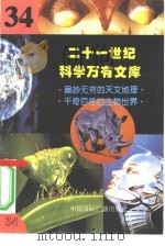 二十一世纪科学万有文库 第34辑 PDF电子版封面 李庆康,冯春雷,曾中平主编