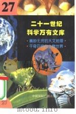 二十一世纪科学万有文库 第27辑 PDF电子版封面 李庆康,冯春雷,曾中平主编