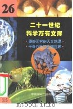 二十一世纪科学万有文库 第26辑 PDF电子版封面 李庆康,冯春雷,曾中平主编