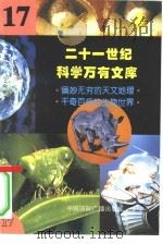 二十一世纪科学万有文库 第17辑 PDF电子版封面 李庆康,冯春雷,曾中平主编