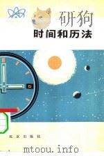 时间和历法 1978 PDF电子版封面 13071·54 钱景奎等编写