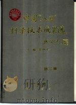 中国“八五”科学技术成果选  第2卷（1996 PDF版）