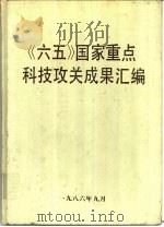 《六五》国家重点科技攻关成果汇编（1986 PDF版）