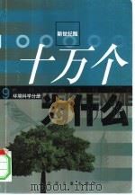 十万个为什么  9  环境科学分册（ PDF版）