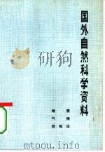 国外自然科学资料  地震、气候、控制论（1978 PDF版）