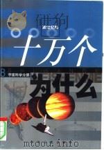 新世纪版  十万个为什么  8  宇宙科学分册（ PDF版）