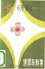 诗词与科学（1984 PDF版）