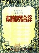 综合常识读本（1949 PDF版）