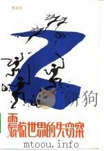 震惊世界的失窃案  科学知识小品集（1982 PDF版）
