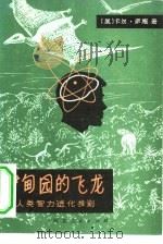 伊甸园的飞龙  人类智力进化推测（1980 PDF版）