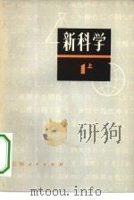 新科学  第1部分  上  初中理化（1978 PDF版）