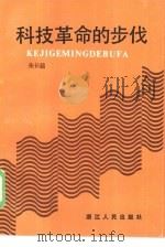 科技革命的步伐（1985 PDF版）