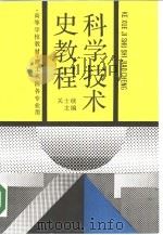 科学技术史教程（1989 PDF版）