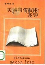 美国科学技术述评（1992 PDF版）