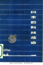 日本的科技革命  基础、方向、后果（1979 PDF版）