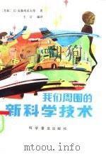 我们周围的新科学技术（1986 PDF版）