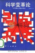 科学变革论 拉瓦锡化学革命探究 1991 PDF电子版封面 7030026454 金吾伦著;朱寅华责任编辑