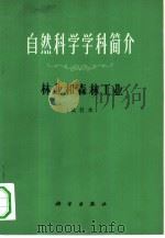 自然科学学科简介 林业和森林工业 试行本 1973 PDF电子版封面 13031·161 南京林产工业学院编