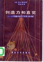 创造力和直觉  一个物理学家对于东西方的考察（1987 PDF版）