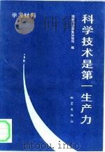 科学技术是第一生产力 学习材料 1991 PDF电子版封面 7502805532 国家科委政策法规司编;陈晏群责任编辑