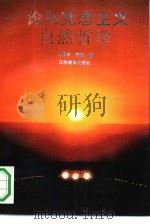 论马克思主义自然哲学（1991 PDF版）