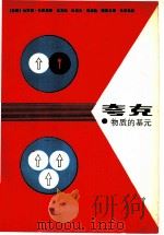 夸克 物质的基元 1988 PDF电子版封面 7040007649 (联邦德国)弗里茨(Fritzsch,H.)著;东方晓等译