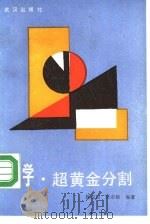 数学·超黄金分割（1988 PDF版）