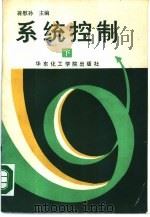 系统控制  下（1988 PDF版）