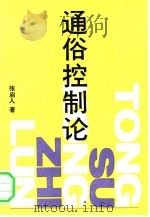 通俗控制论（1992 PDF版）