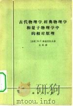 古代物理学、经典物理学和量子物理学中的相对原理（1964 PDF版）