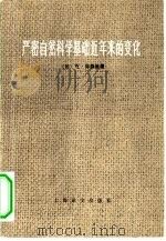 严密自然科学基础近年来的变化 1978 PDF电子版封面 13188·2 (德)海森堡(W.Heisenberg)著;《海森堡论文选》