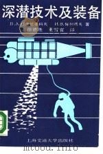 深潜技术及装备 1988 PDF电子版封面 7313001169 (苏)В.А.维什尼亚科夫,И.В.梅列诺夫著;徐德胜,董雪