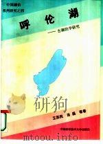 呼伦湖  古湖泊学研究（1995 PDF版）