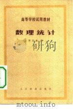 数理统计（1979 PDF版）