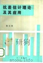 抗差估计理论及其应用（1993 PDF版）