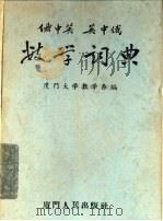 俄中英  英中俄数学辞典（1961 PDF版）