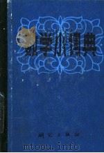 数学小词典（1982 PDF版）