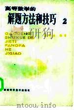 高等数学的解题方法和技巧  2（1983 PDF版）