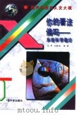 你的看法偏吗  系统科学趣论（1995 PDF版）