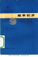 概率初步（1975 PDF版）