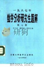 1987年数学分析研究生题解  第7册  函授教材（ PDF版）