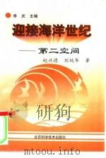 迎接海洋世纪-第二空间（ PDF版）