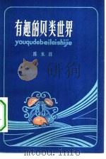 有趣的贝类世界 1982 PDF电子版封面 13157·11 陈永昌著