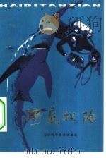 海底探险 1981 PDF电子版封面 13212·28 苑艺,仲伟彬,吴修编著