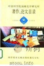 中国科学院地球化学研究所著作、论文目录 1966-1986 1986 PDF电子版封面 17176·435 中国科学院地球化学研究所编辑