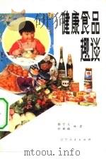 健康食品趣谈（1982 PDF版）