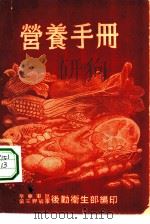 营养手册 PDF电子版封面 华东军区第三野战军后勤卫生部编