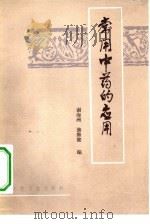 常用中药的应用（1983 PDF版）