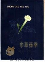 中草药学 中 1976 PDF电子版封面 14100·014 南京药学院《中草药学》编写组编